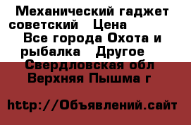 Механический гаджет советский › Цена ­ 1 000 - Все города Охота и рыбалка » Другое   . Свердловская обл.,Верхняя Пышма г.